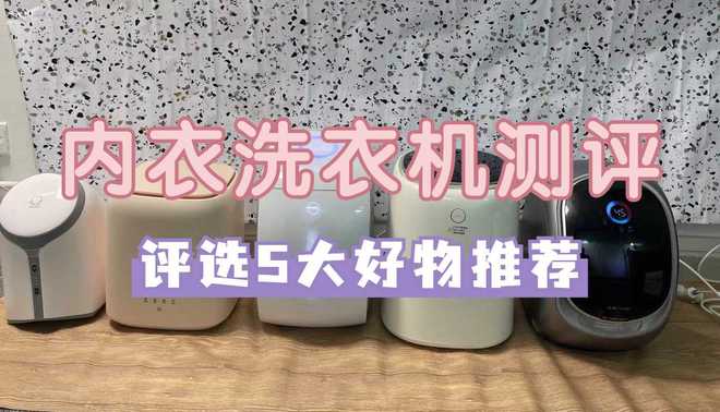 质量好实惠？五款实力超群内衣洗衣机整理凯发k8国际娱乐首选内衣洗衣机哪些牌子(图7)