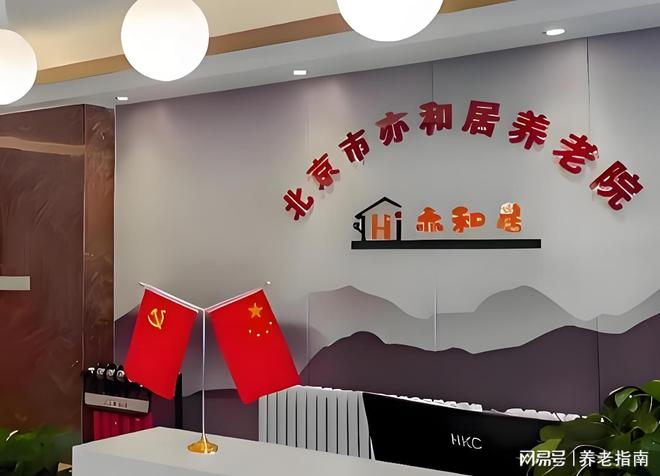 点：2025最新费用咨询地址环境专线获取凯发k8娱乐登录北京亦和居养老院深度盘(图4)