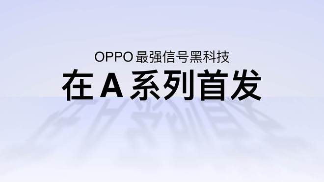 ！OPPO A5 Pro发布会全程回顾K8凯发天生赢家新一代的“耐用战神”(图3)